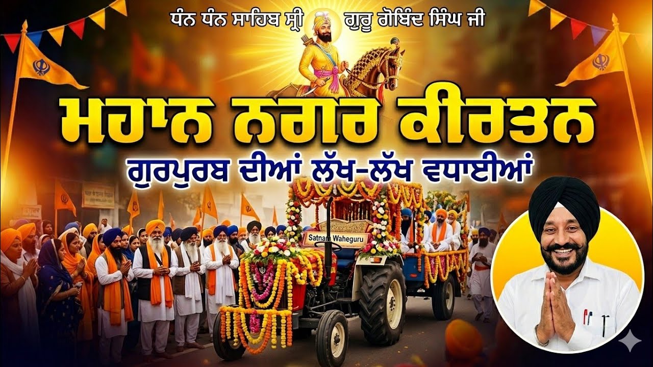 ਨਗਰ ਕੀਰਤਨ ਪਾਤੜਾਂ ਸ਼ਹਿਰ ਪੰਜਾਬ 