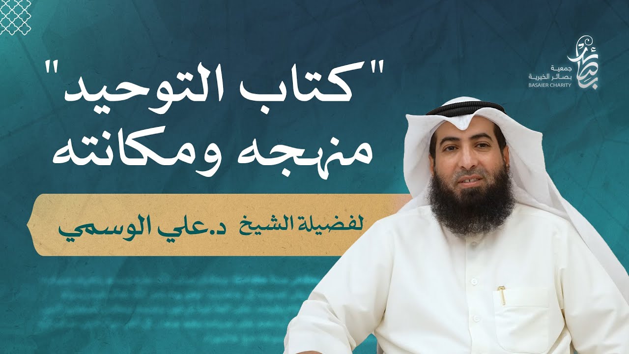 كتاب التوحيد منهجه ومكانته لفضيلة الشيخ / د. علي الوسمي