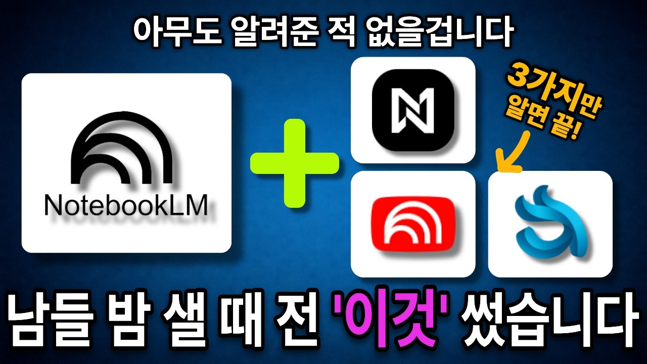 노트북LM 쓰면서 '이 확장 프로그램' 모르면 시간 낭비입니다 (98%는 모르는 비밀)
