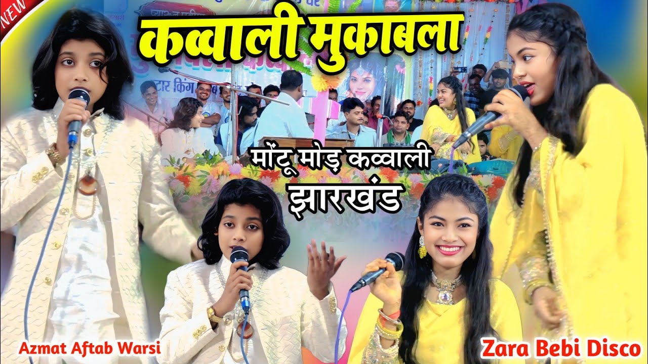पहली बार ऐसा मुकाबला Azmat Aftab Warsi Vs Baby Zara Disco Qawwali Montu Mod Deoghar Jharkhand 