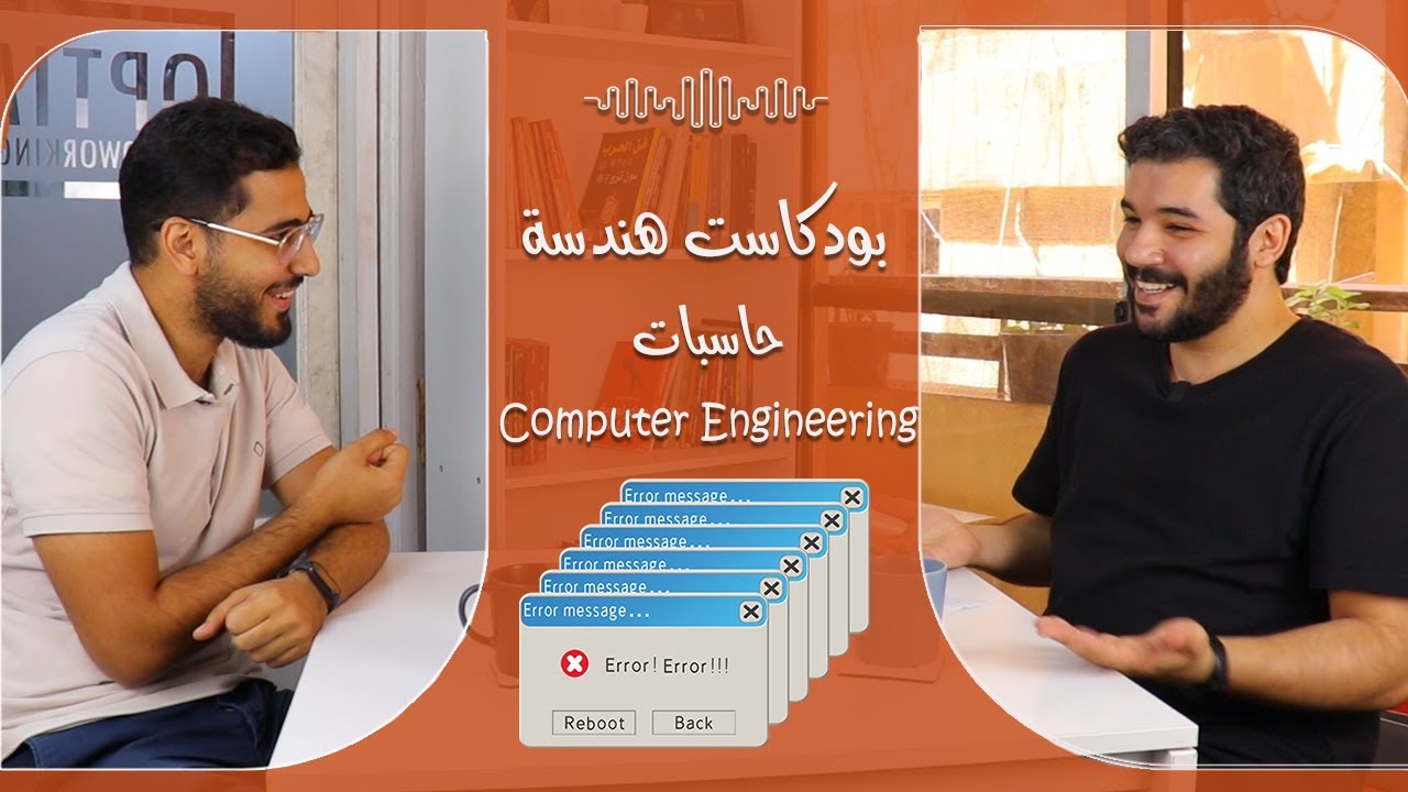 بودكاست هندسة مع يوسف المهدي : لو رجع بيك الزمن هتدخل هندسة حاسبات ولا كلية حاسبات ومعلومات