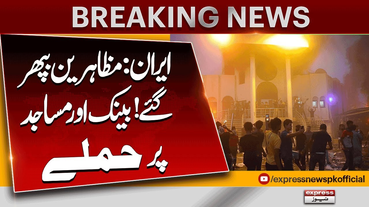 Iran Protests Turn Violent | Attacks on Banks and Mosques Reported |  Breaking News