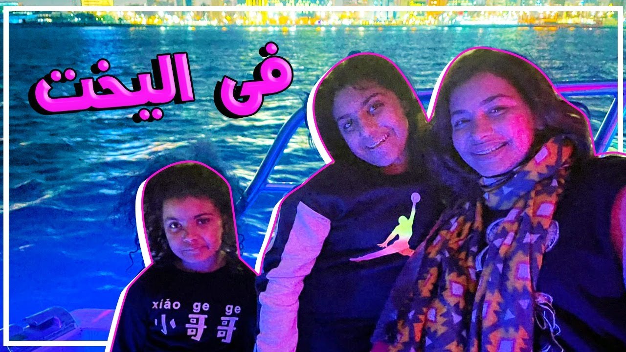 شوفو شنو سوينا فى اليخت؟