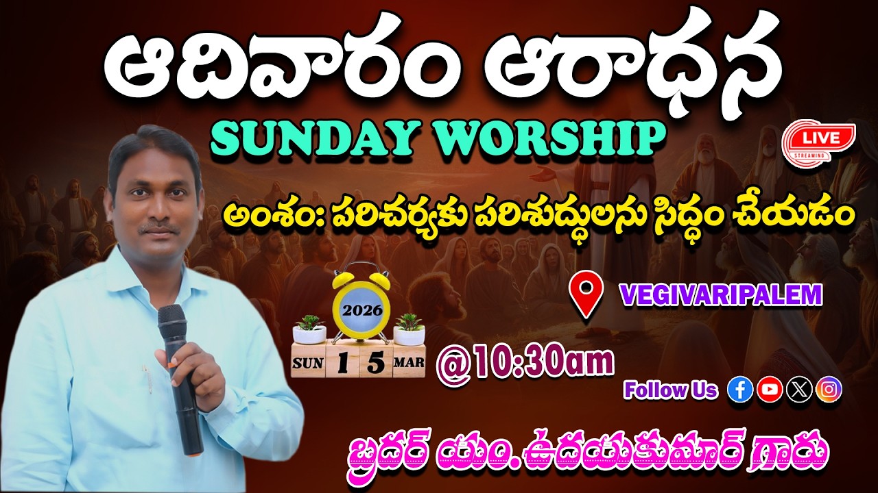 అంశం: పరిచర్యకు పరిశుద్ధులను సిద్ధం చేయడం ||🔴Live in వేగివారిపాలెం || బ్రదర్ యం.ఉదయకుమార్ గారు