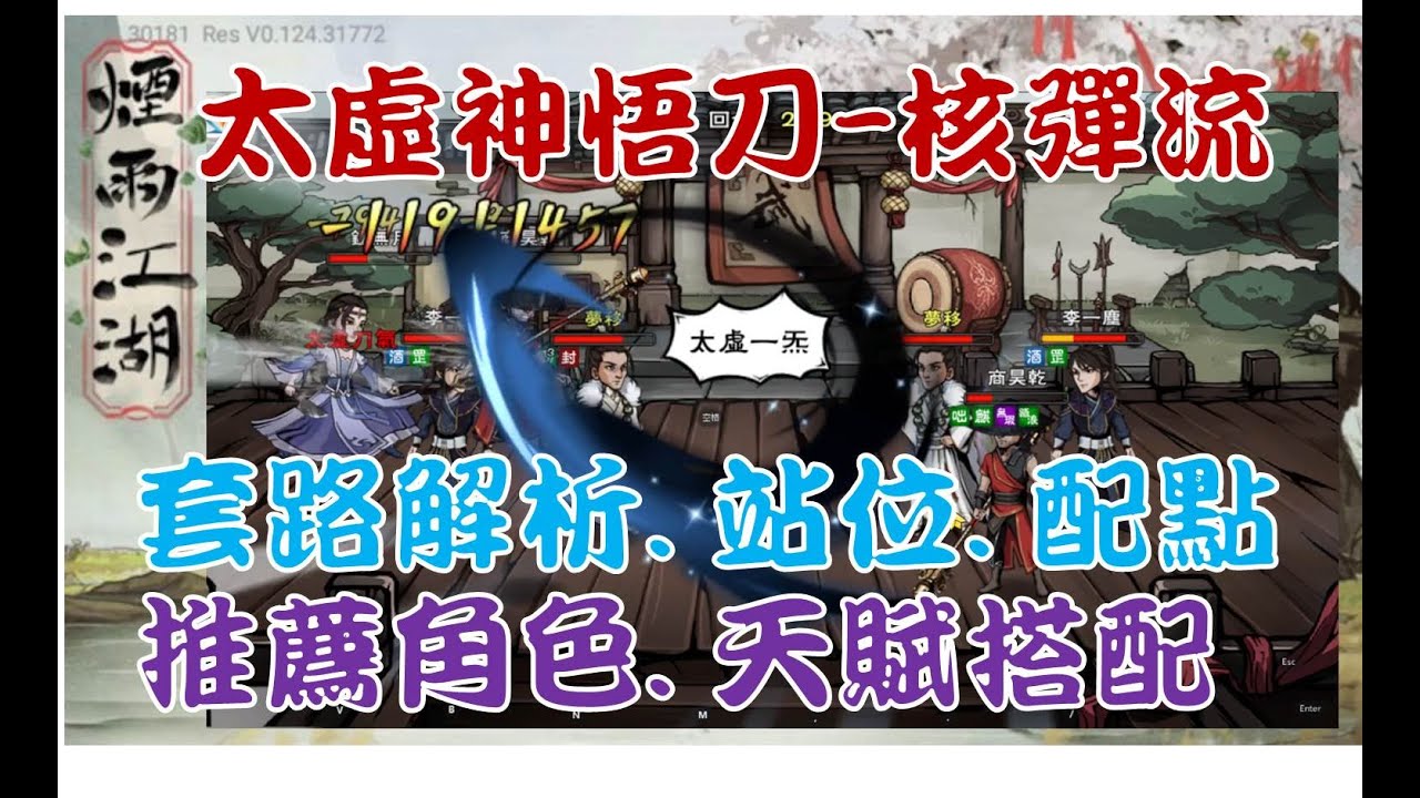 【煙雨江湖】高端太虛神悟刀核彈流全席解說 套路配點cp分析 站位 搭配角色 內功輕功密技天賦攻略