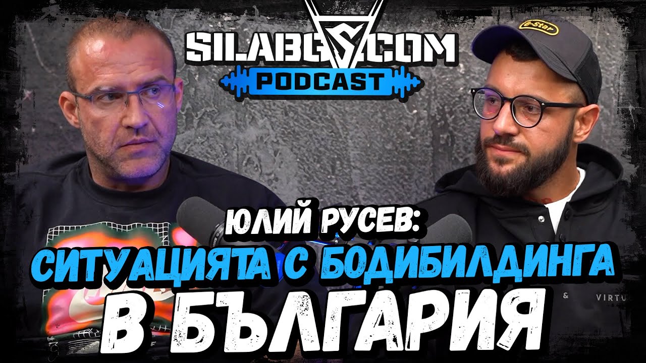 SILA BG PODCAST - Юлий Русев - Ситуацията с бодибилдинга в България - Сезон 1 - Еп.15