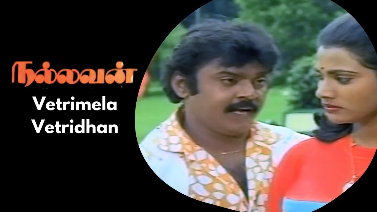 Vetrimela Vetridhan Video Song | Nallavan | Vijayakanth | Raadhika | S P Muthuraman | Chandrabose