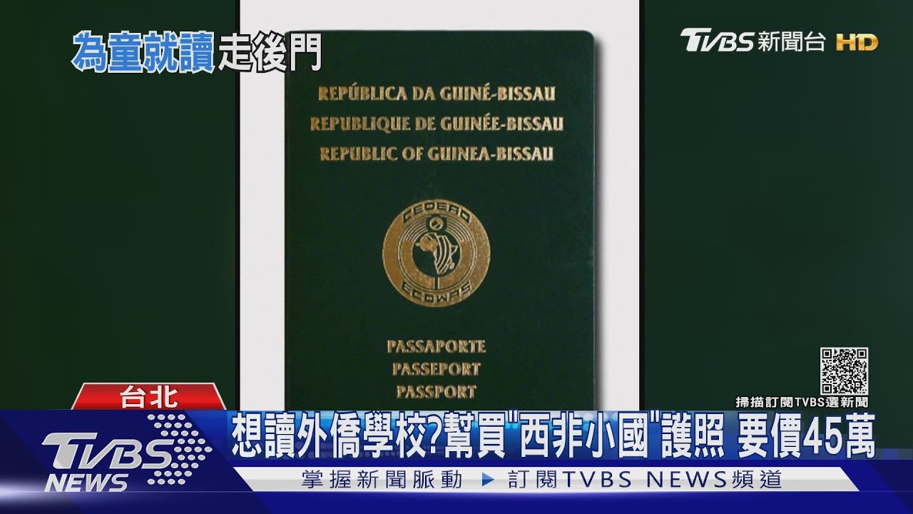 想讀外僑學校?幫買「西非小國」護照 要價45萬｜TVBS新聞