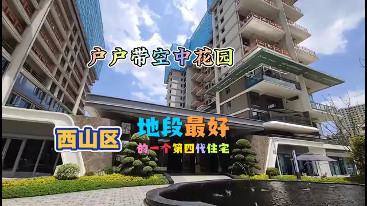 昆明滇池国际度假区户户带空中花园的豪装第四代住宅