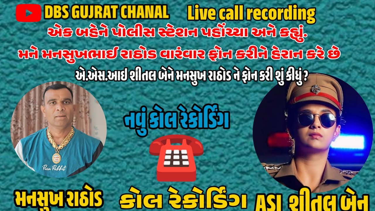 મનસુખભાઈ રાઠોડ ને તાત્કાલિક પોલીસ સ્ટેશન બોલાવવામાં આવ્યા#DBSLIVE24×7