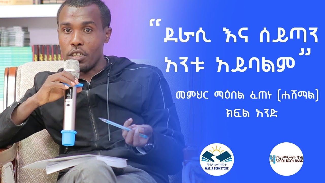 መምሕር ማእበል ፈጠነ  