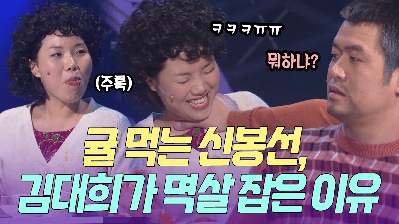 밥 아니고 귤 묵자🍊 귤 먹다가 웃음 터진 신봉선 멱살 잡은 김대희 | KBS 방송