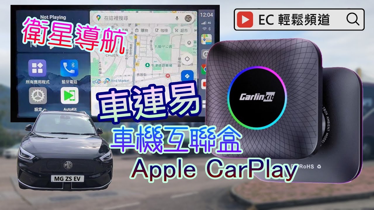 EV SUV (EP03) | 車連易 Carlinkit Tbox Ambient |  安卓系統車機互聯盒 | 衛星導航 | 運動型多用途電動車 | GPS Navigation