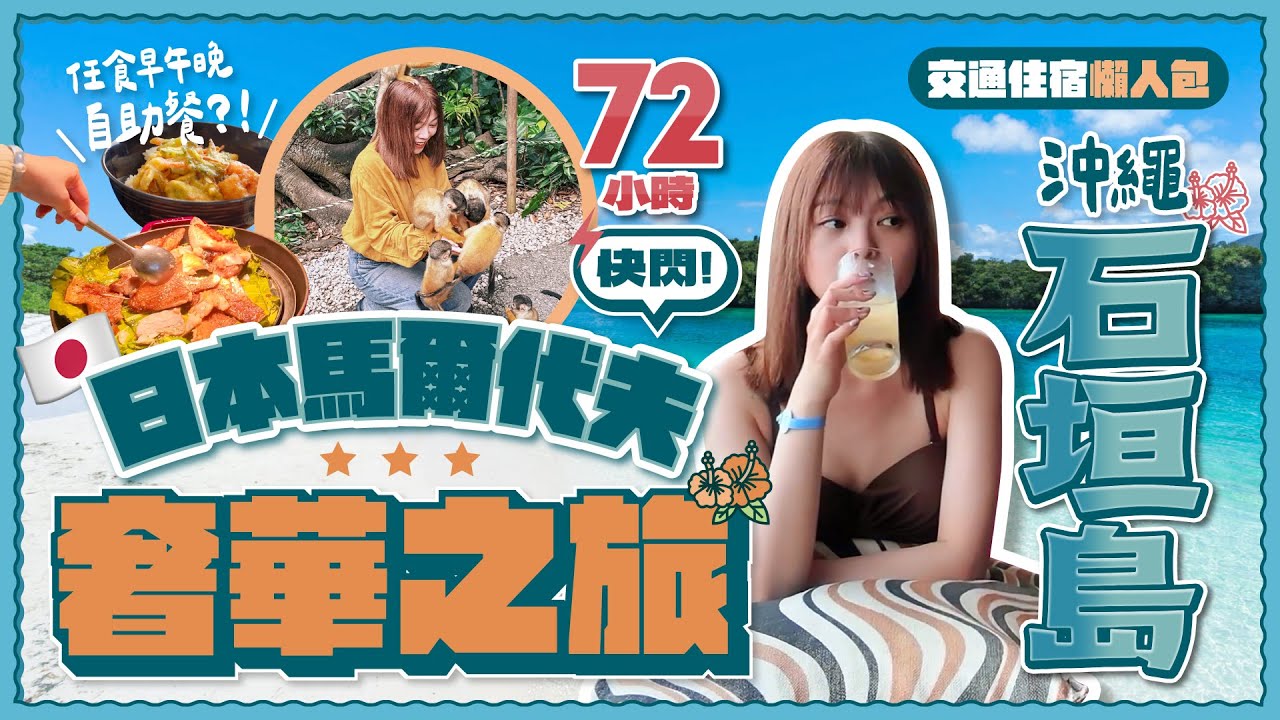 🇯🇵日本馬爾代夫(上集) 72小時奢華之旅！無限任食早午晚自助餐🍷｜石垣島交通住宿懶人包｜川平灣玻璃船+八重山民俗村｜開箱Club Med全包式度假村攻略｜沖繩離島｜日本旅遊