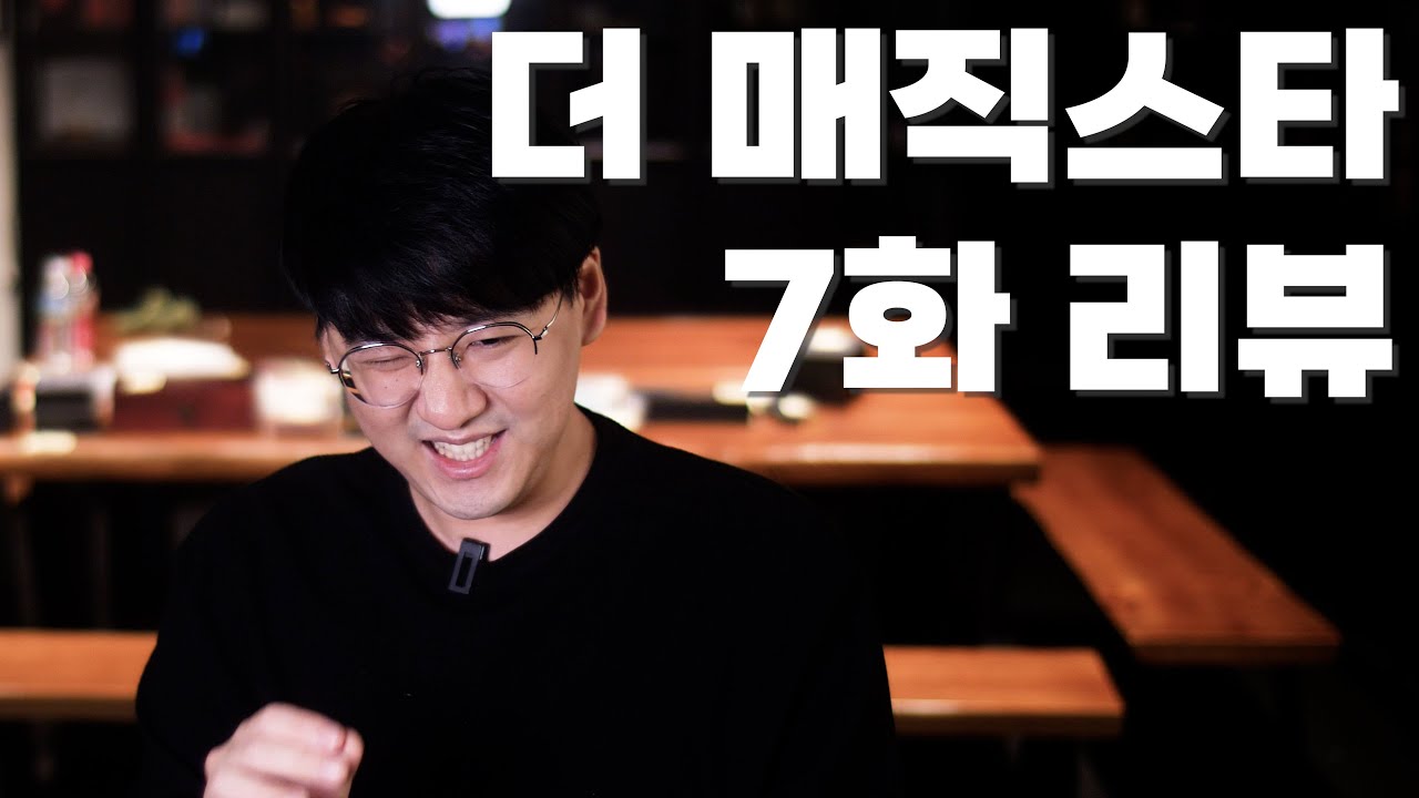 더 매직스타 7화 리뷰