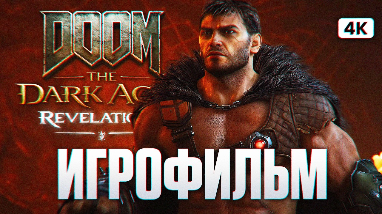 DOOM THE DARK AGES REVELATIONS ИГРОФИЛЬМ На Русском  [4K PC] | Дум Ревелейшонс Все Катсцены