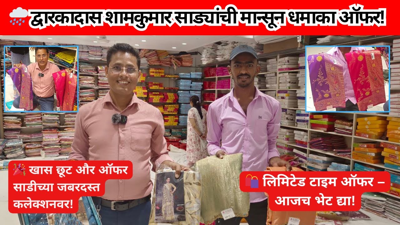 🎉 द्वारकादास शामकुमार की मानसून ऑफर | साड़ियों पर भारी छूट | जबरदस्त कलेक्शन! #DwarkadasShamkumar