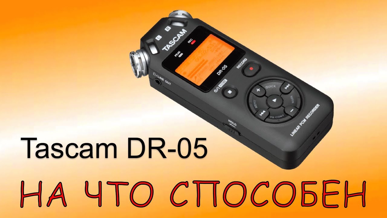 На что способен Tascam DR-05