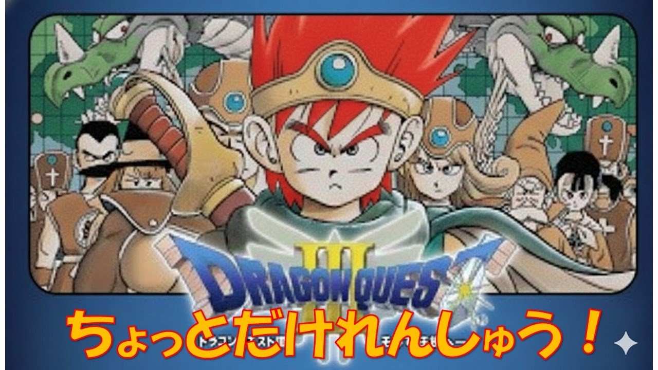 【つづきからこそれん】【カククエ３🔥見づらかったらごめんなさい】FC版ドラクエ３RTAシングルセグメント　こそれん♯３【ファミコンドラゴンクエスト３】参考記録
