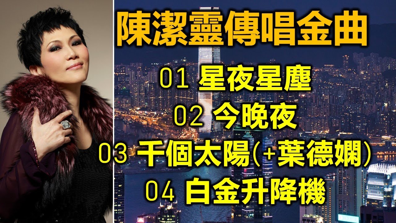 陳潔靈傳唱金曲（歌詞字幕）01 星夜星塵；02 今晚夜；03 千個太陽(+葉德嫻)；04 白金升降機