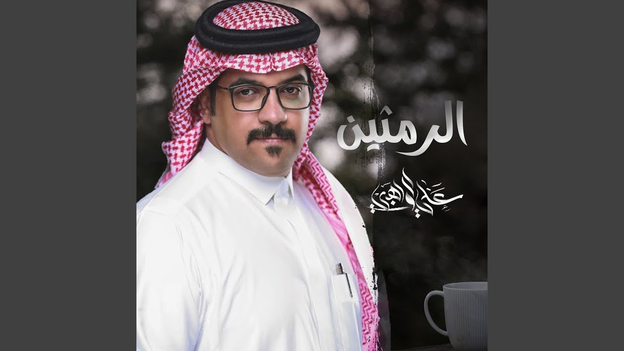 الرمثين