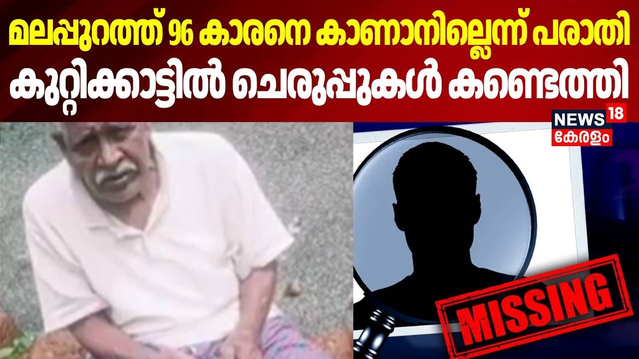 Malappuraത്ത് 96 കാരനെ കാണാനില്ലെന്ന് പരാതി, കുറ്റിക്കാട്ടിൽ ചെരുപ്പുകൾ കണ്ടെത്തി | Pocker Missing