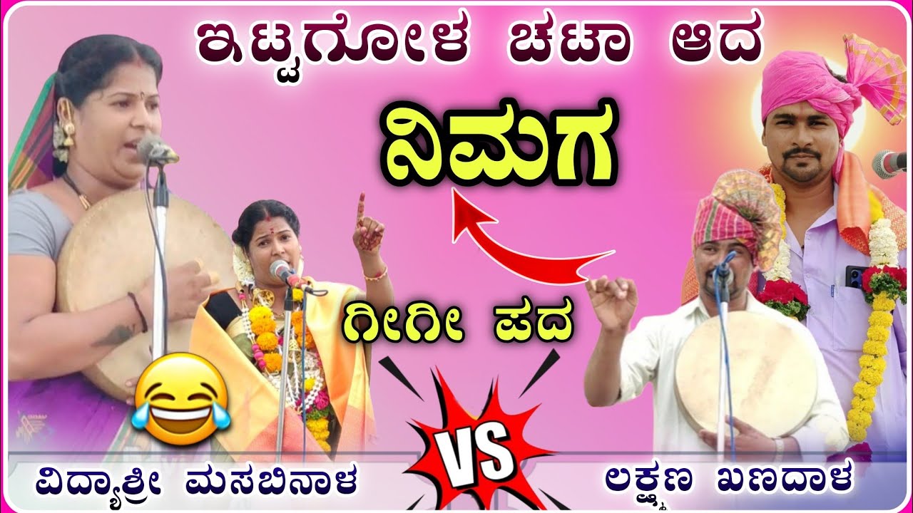 ಒಮ್ಮೆ ಕೇಳಿ ನೋಡಿ ಅದ್ಭುತ 😂🫣! ವಿದ್ಯಾಶ್ರೀ ಗೀಗೀ ಪದ! Gigi padagalu ‎‎⁨‎⁨@RaviAudio355