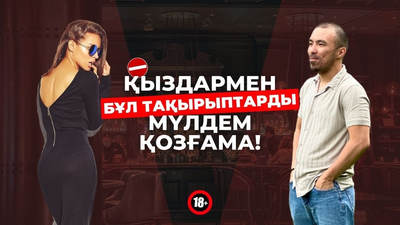 ҚЫЗДАРМЕН ҚАНДАЙ ТАҚЫРЫПТАРҒА СӨЙЛЕСУГЕ БОЛМАЙДЫ?