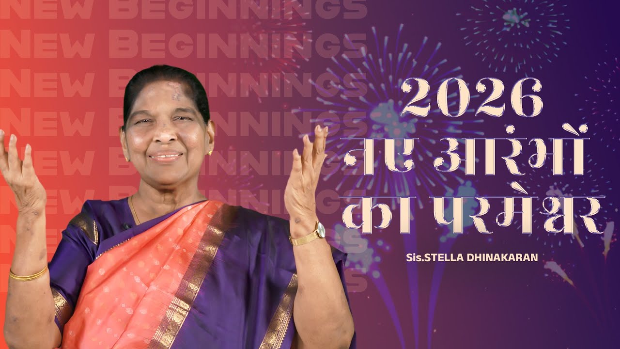 2026: नए आरंभों का परमेश्वर | Sis. Stella Dhinakaran NewYear Message | Jesus Calls