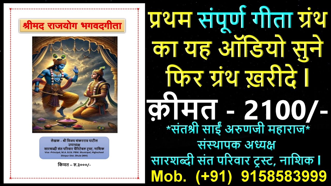 संपूर्ण ’राजयोग भगवद गीता’ ग्रंथ का यह ऑडिओ सुनिये पसंद आने पर ही ग्रंथ रूपये 2100/- में खरेदी करे l