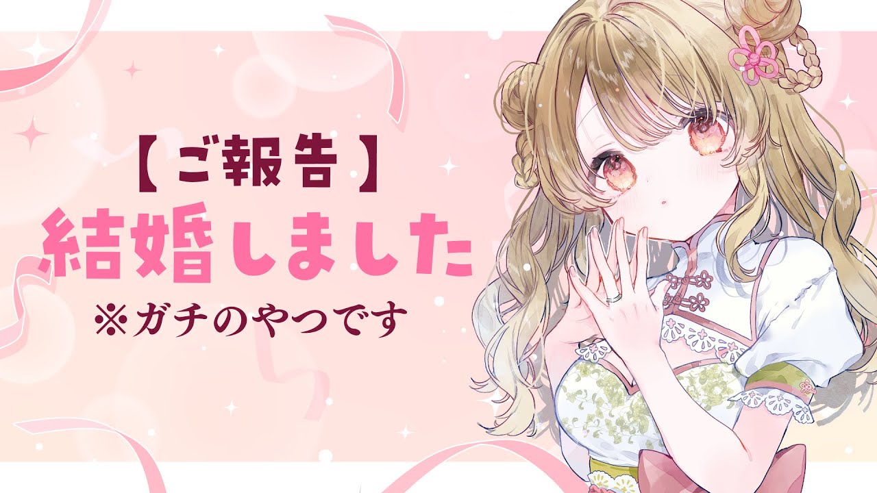 【ご報告】結婚しました！！！！！！！！