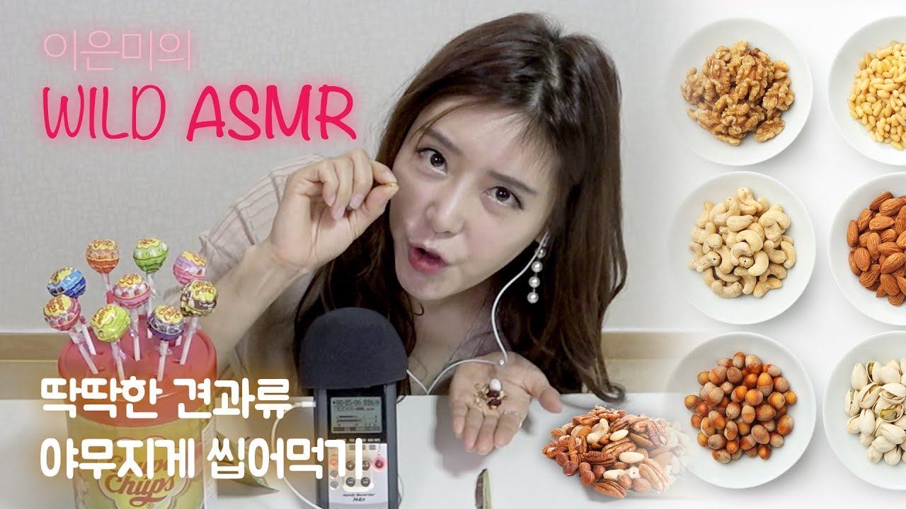 [WILD ASMR] 딱딱한 견과류 야무지게 씹어먹기_영화배우 이은미(Lee eunmi)