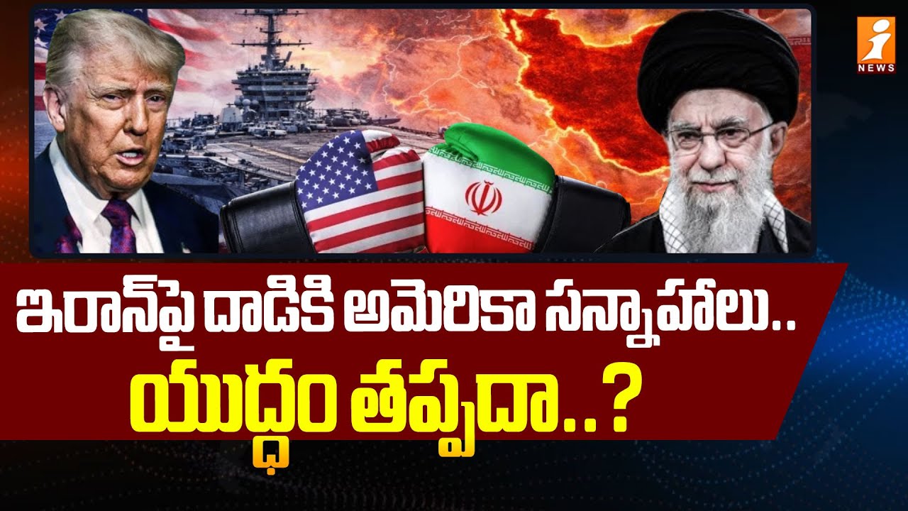 ఇరాన్‌పై దాడికి అమెరికా సన్నాహాలు.. యుద్ధం తప్పదా..? | US-Iran War Tension | America | iNews
