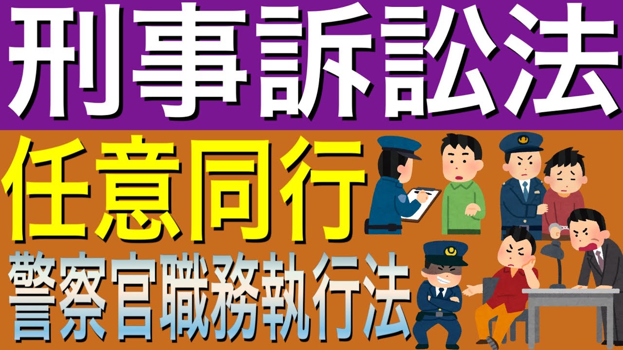 [刑事訴訟法]任意同行について