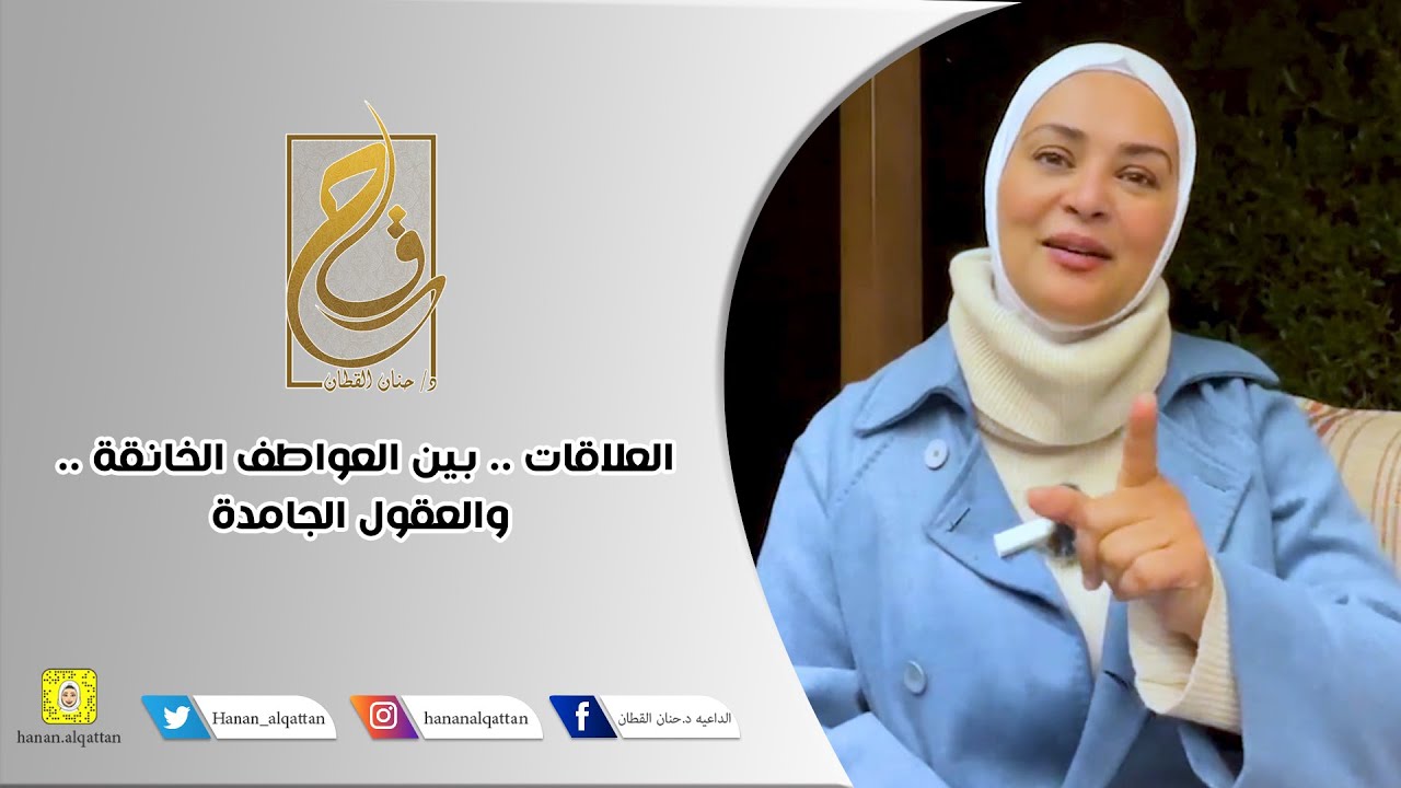 العلاقات بين العواطف الخانقة والعقول الجامدة | د / حنان القطان
