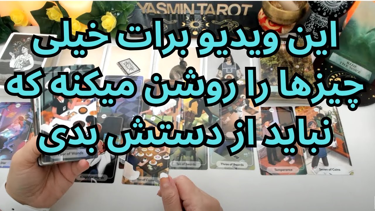 فال تاروت با یَسمین - این ویدیو برات خیلی چیزها را روشن میکنه که نباید از دستش بدی