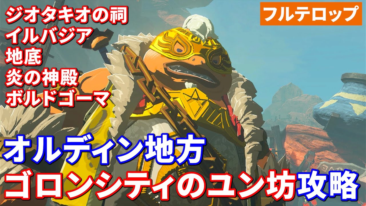 【ティアキン】ゴロンシティのユン坊攻略（フルテロップ）オルディン地方四地方の異変調査