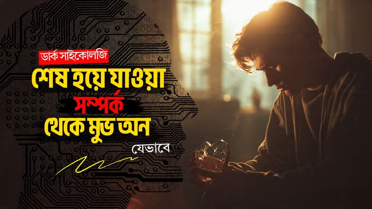 ব্রেকআপের কষ্ট থেকে মুভ অন করার ৮টি উপায় | How to Move On from a Relationship