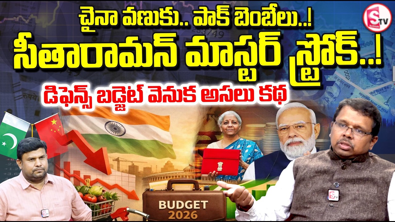 డిఫెన్స్ బడ్జెట్ వెనుక అసలు వ్యూహం | India’s Defence Budget Shock!? | Warning to China & Pakistan