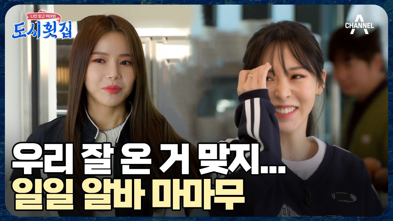 오늘의 일일 알바는 마마무 ✿솔라&문별✿ 시작부터 겁주는 덕화?  | 도시횟집 7 회