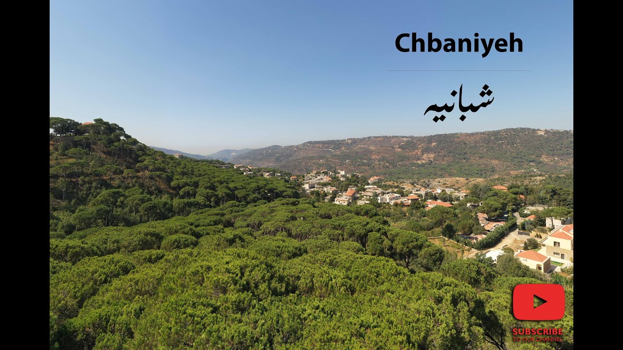 Chbaniyeh - Lebanon | شبانيّه - لبنان