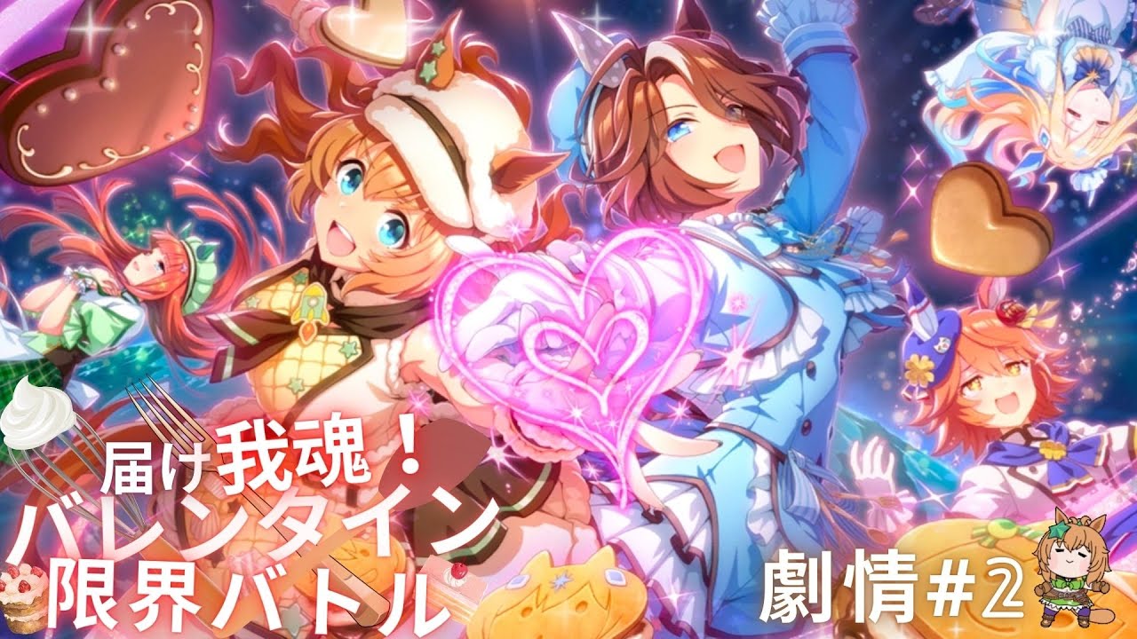 【ウマ娘-賽馬娘Pretty Derby】「届け我魂！バレンタイン限界バトル」活動劇情2
