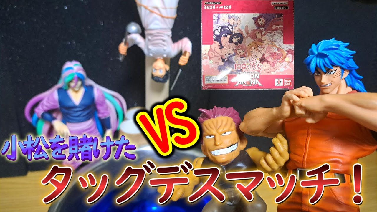 小松を賭けたタッグバトル！敗者は水責めデスマッチ！！【トリコ】【君のことが大大大大大好きな100人の彼女】【ユニオンアリーナ】