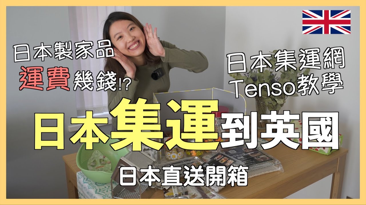 【爺籽開箱】UNBOX WITH ME✨｜🇯🇵日本直送英國｜日本樂天Amazon 全部都買到｜Tenso集運教學｜英美澳加人士適用｜CC中文字幕 #移民英國 #英國 #bno移民