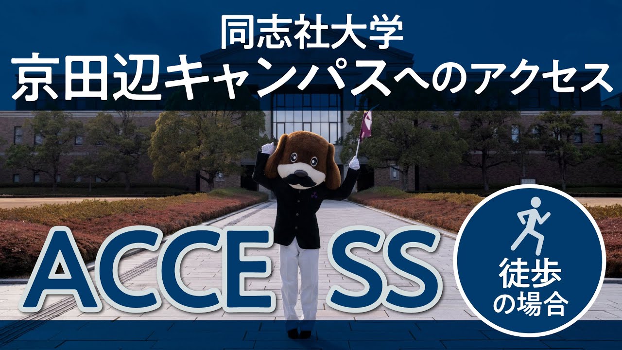 同志社大学 京田辺キャンパスへのアクセス（徒歩編）
