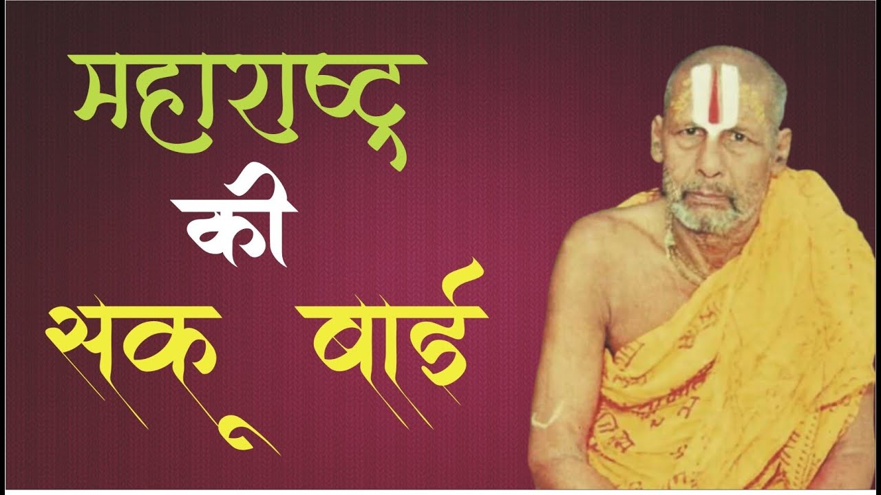 महाराष्ट्र की सकू बाई की कथा !! परम पूजनीय बड़े महाराज जी के द्वारा !!