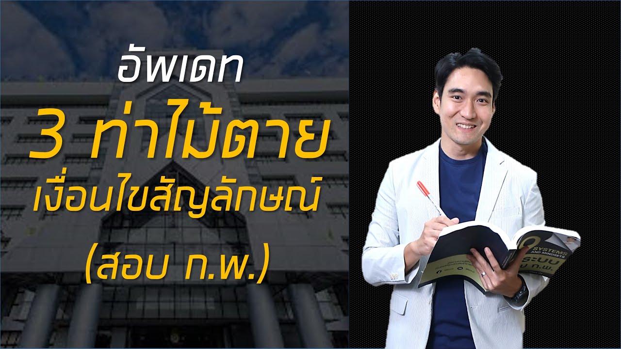 ติวสอบ ก.พ. เงื่อนไขสัญลักษณ์ 3 ท่าไม้ตายทำข้อสอบได้แม้พื้นฐานไม่ดี