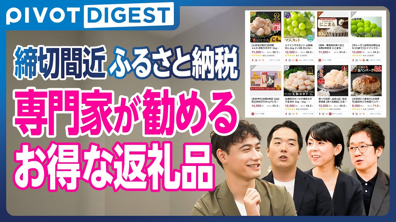 【DIGEST】ふるさと納税をする前に見ておきたい／プロの選び方・おすすめ品／食品以外にも家電・布団・商品券も
