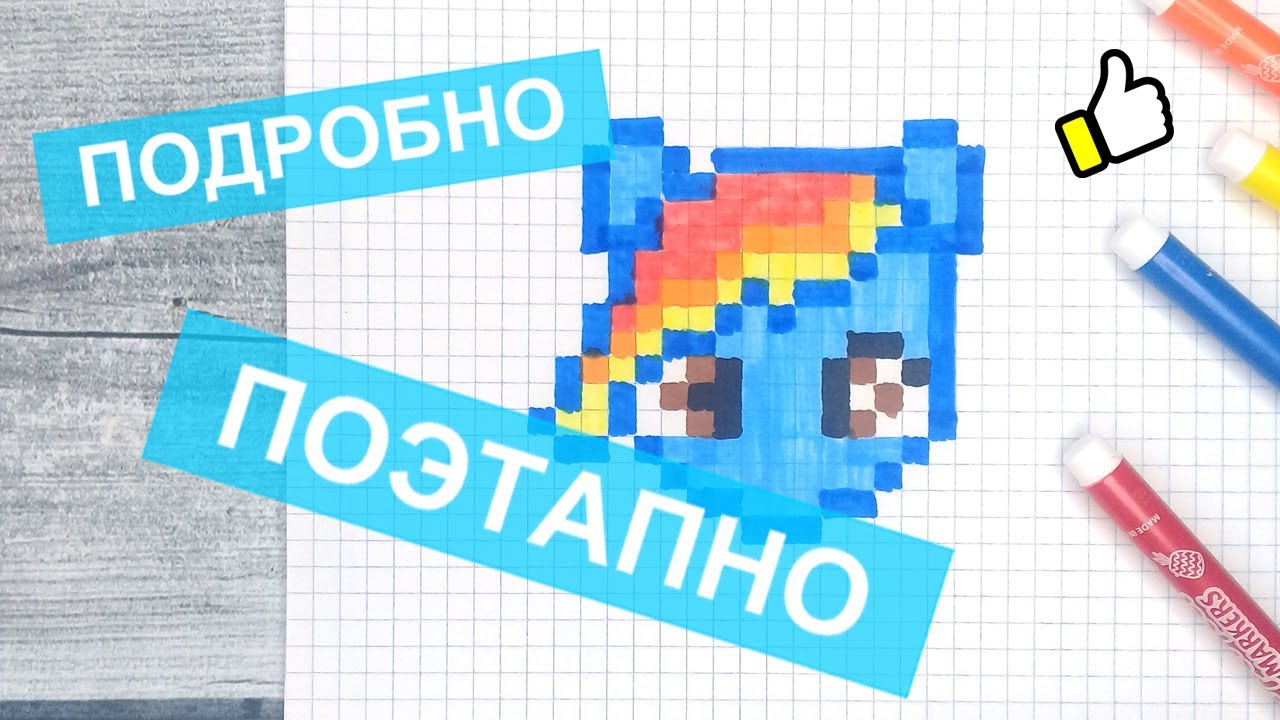 Как нарисовать по клеточкам ПОНИ РАДУГУ аниме из мультика / Рисунки по клеточкам дружба это чудо