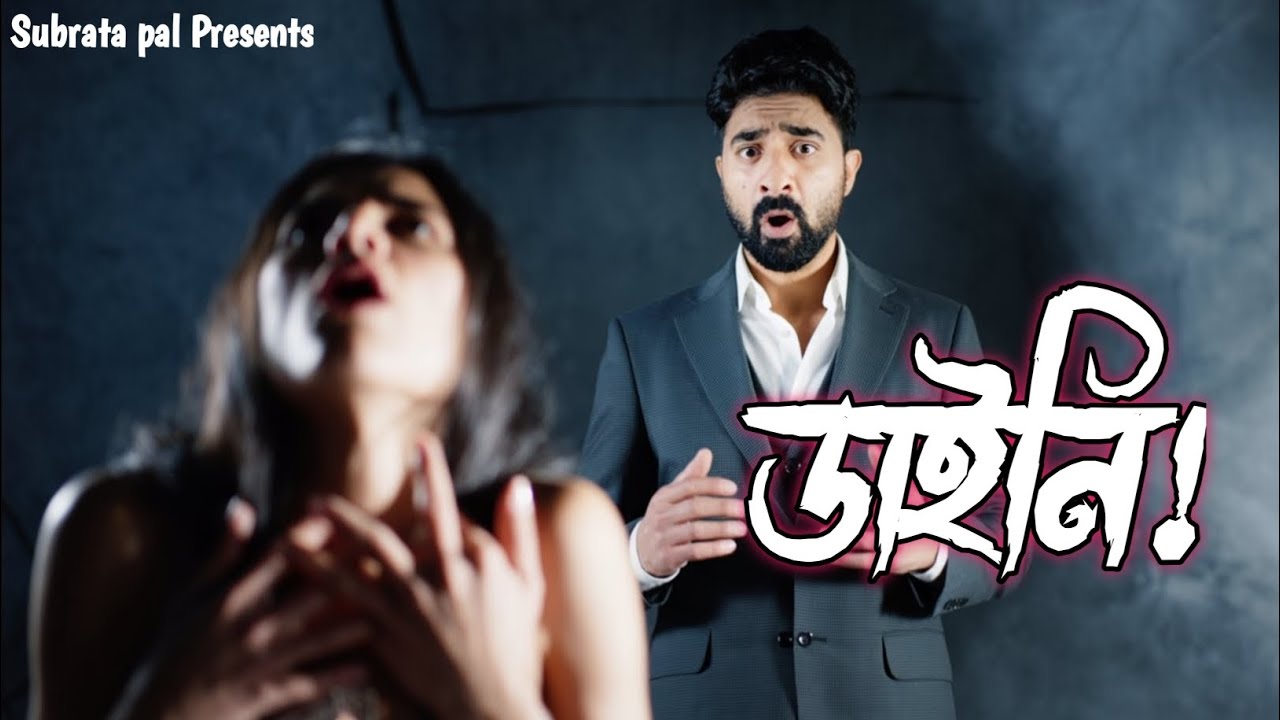 ডাইনি কিভাবে হয় ? || Indian Folklore || Daini story || Bengali Horror Story.